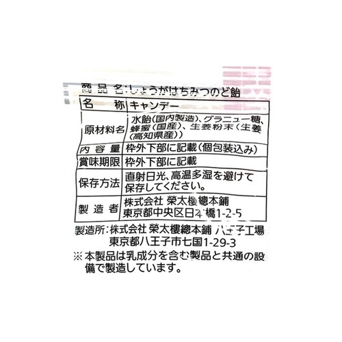 榮太樓總本鋪 しょうがはちみつのど飴 70g