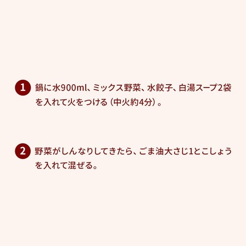 ミールキット 白湯水餃子スープ 2～3人前 440g【冷蔵】