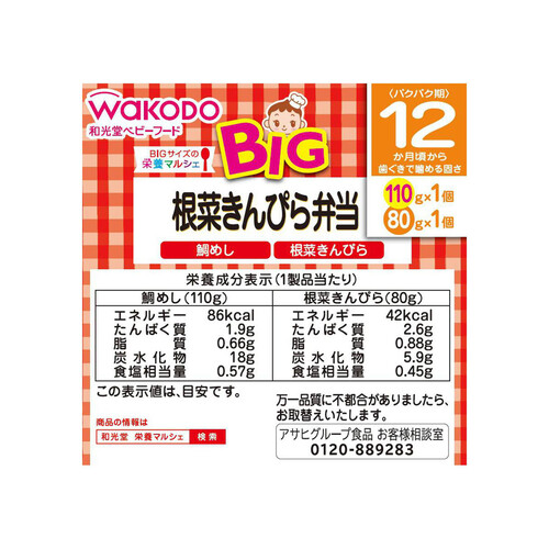 和光堂 BIG栄養マルシェ 根菜きんぴら弁当 12ヶ月～ 110g + 80g