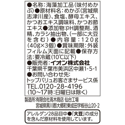 南三陸 志津川産味付めかぶ 40g x 3個 トップバリュ