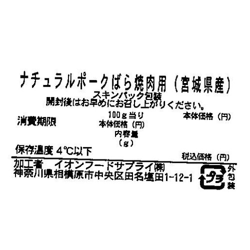 宮城県産 ナチュラルポークばら焼肉用 170g～230g 【冷蔵】トップバリュグリーンアイナチュラル