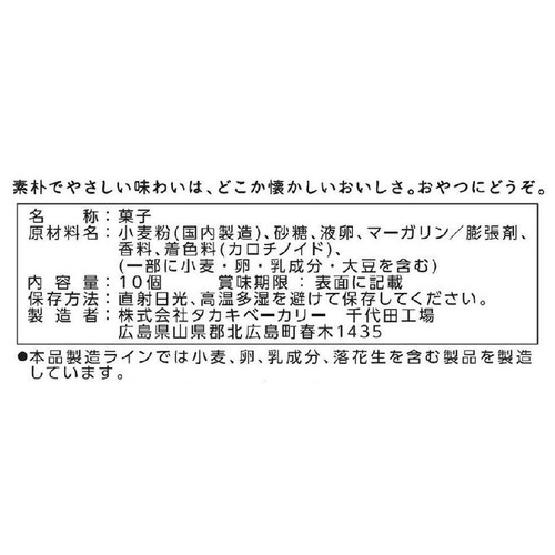 タカキベーカリー たまごスナック 10個