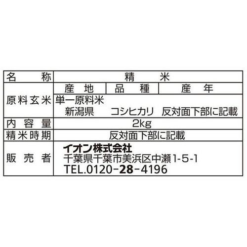 無洗米 特別栽培米 新潟県産コシヒカリ 2kg トップバリュ