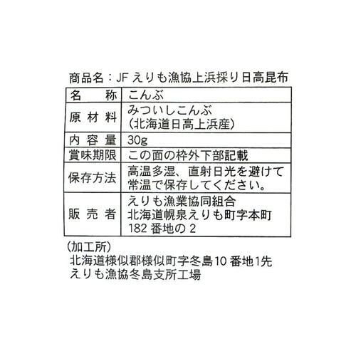 えりも漁協共同組合  上浜採り日高昆布 30g