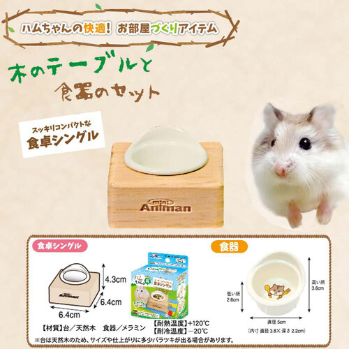 【ペット用】 ドギーマンハヤシ ハムちゃんの森 スッキリコンパクトな食卓シングル 1個