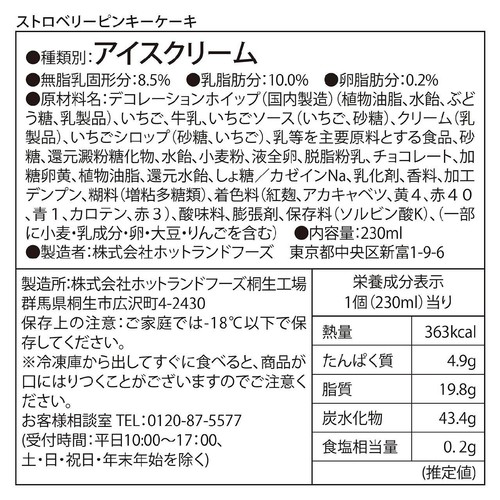 コールド・ストーン・クリーマリー パフェアイス ストロベリーピンキーケーキ 230ml