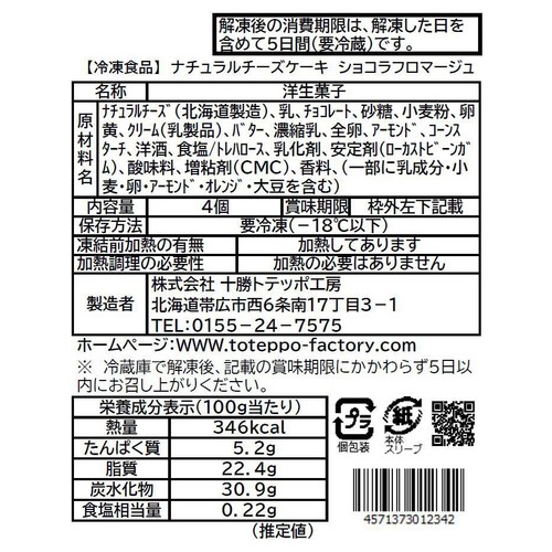 十勝トテッポ工房 ナチュラルチーズケーキ ショコラフロマージュ【冷凍】 4個