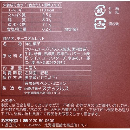 スナッフルス チーズオムレット 4個入