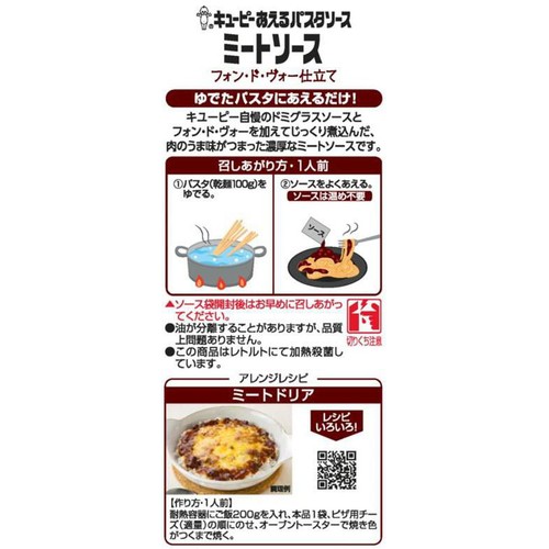キユーピー あえるパスタソース ミートソース フォン・ド・ヴォー仕立て 1人前 x 2 (160g)