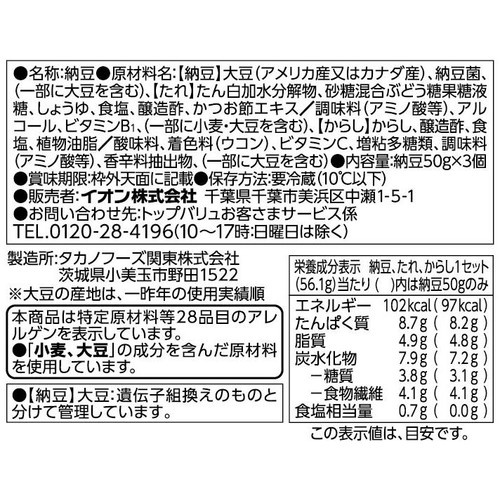 極小粒納豆 50g x 3個 トップバリュベストプライス