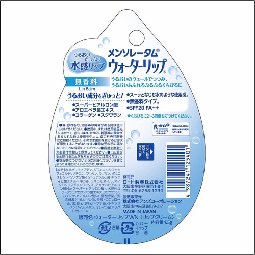 メンソレータム ウォーターリップ 無香料