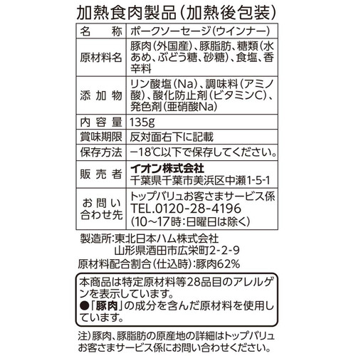 やさしごはん ボイルでパリッと あらびきポークジューシーウィンナー 135g トップバリュ