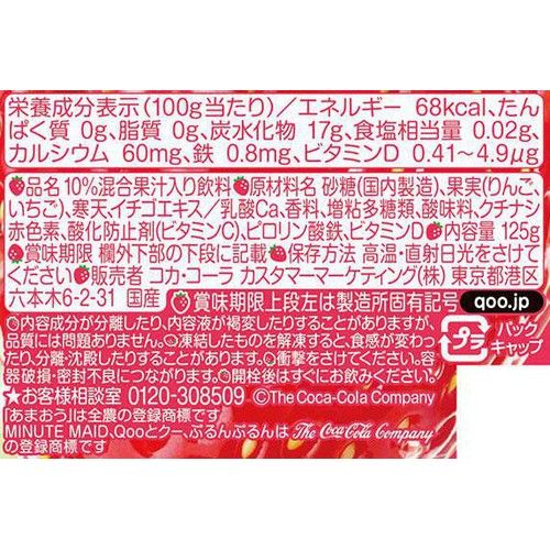 コカ・コーラ ぷるんぷるんQooいちごミックス 125g