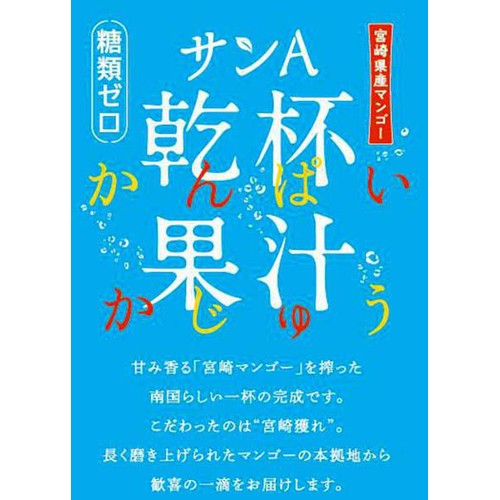 【3%】 宮崎県農協果汁 乾杯果汁 マンゴー酎ハイ 350ml