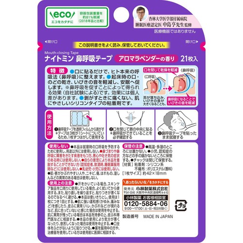 小林製薬 ナイトミン鼻呼吸テープ アロマラベンダーの香り 21枚入