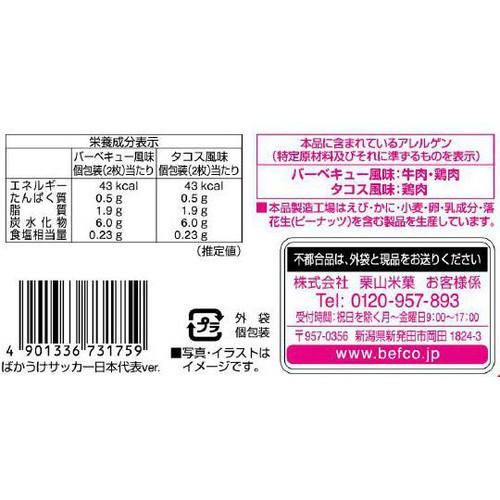 栗山米菓 ばかうけサッカー日本代表Ver. 20枚入