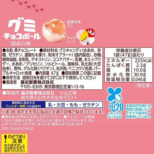 森永製菓 グミチョコボール 国産白桃 47g