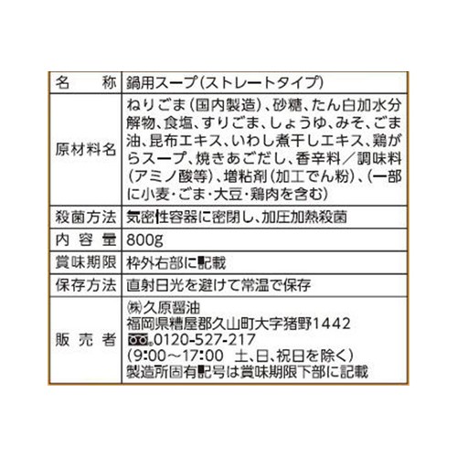 久原醤油 あごだしごま鍋 800g
