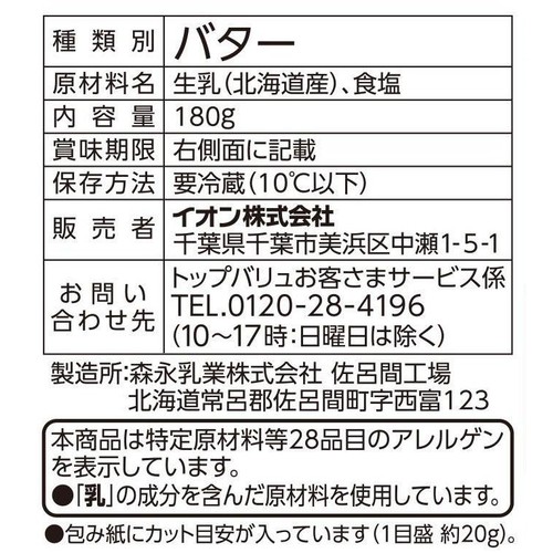 北海道バター 180g トップバリュ