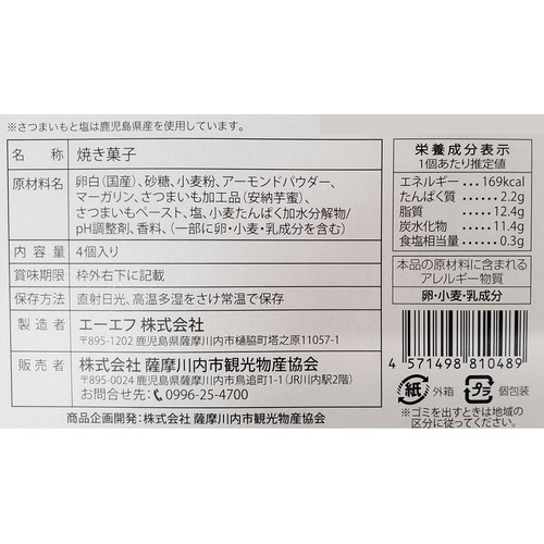 薩摩川内市観光物産協会 安納芋蜜フィナンシェ 4個入