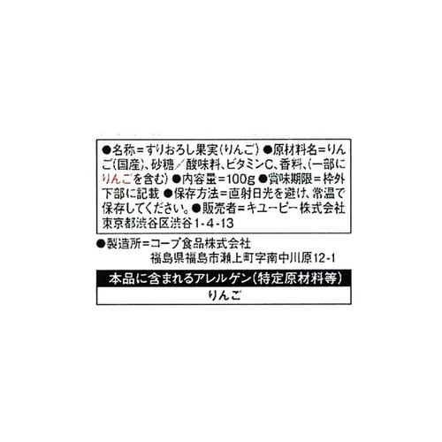 キユーピー やさしい献立 すりおろし果実 りんご 100g