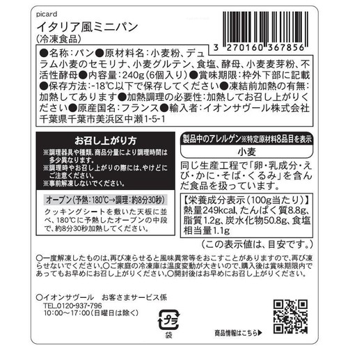 ピカール イタリア風ミニパン【冷凍】 6個入