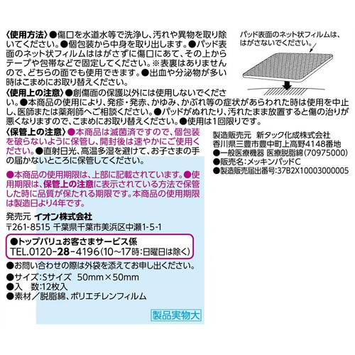 滅菌パッド Sサイズ 12枚入 トップバリュ