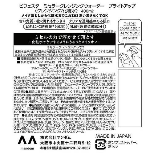 Bifesta ミセラークレンジングウォーター ブライトアップ 400ml