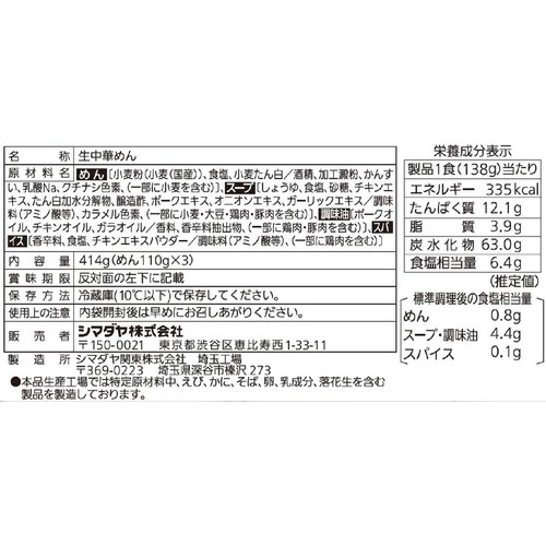 シマダヤ 本生ラーメン 醤油味 3食入