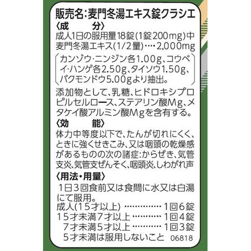 【第2類医薬品】麦門冬湯エキス錠クラシエ 72錠