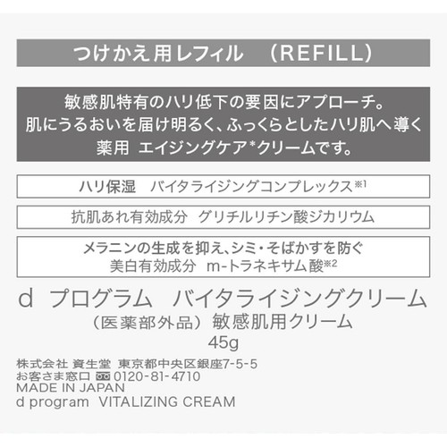 dプログラム バイタライジングクリーム 敏感肌用クリーム つけかえ用