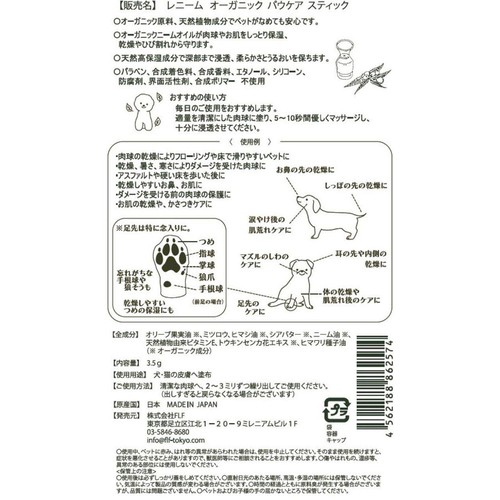 【ペット用】 FLF レニーム オーガニック パウケアスティック 3.5g