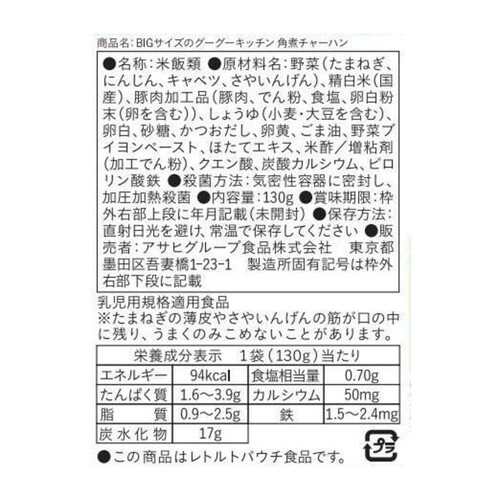 和光堂 BIGサイズのグーグーキッチン 角煮チャーハン 130g