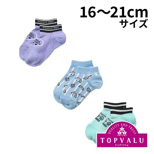 スニーカーインソックス 3足組 アソート 16-21cm トップバリュ