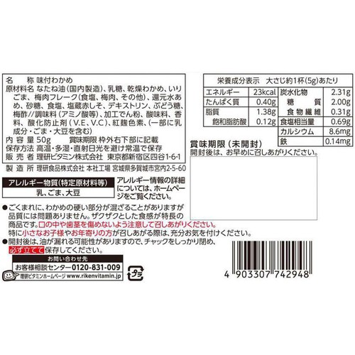 理研ビタミン ザクザクわかめ 梅じそ 50g