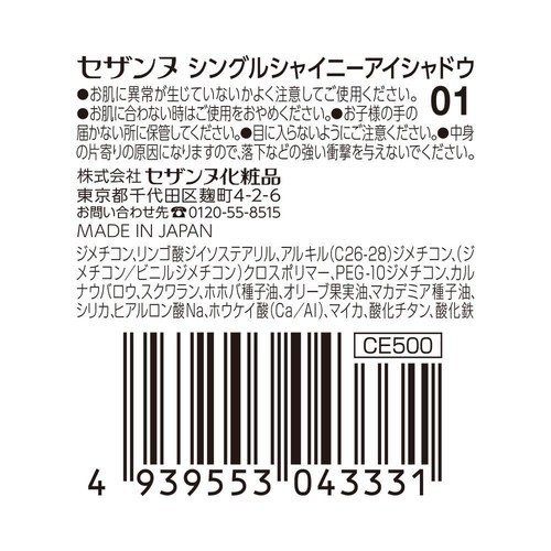 セザンヌ シングルシャイニーアイシャドウ 01