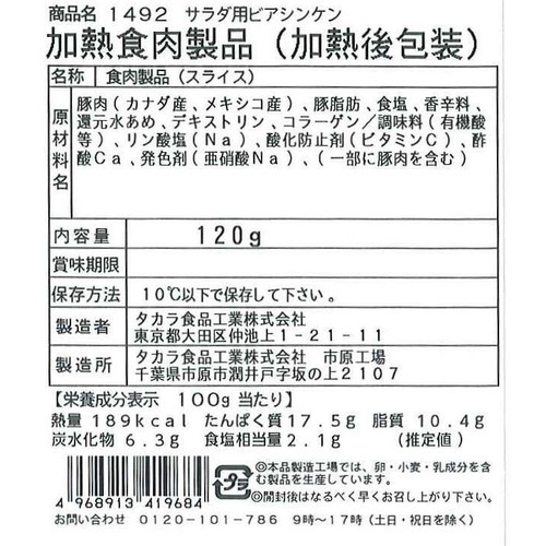 タカラ食品工業 サラダ用ビアシンケン 120g