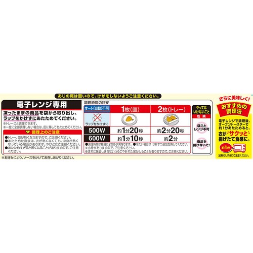 ニッスイ レンジでできる あじフライ【冷凍】 2個入(160g)