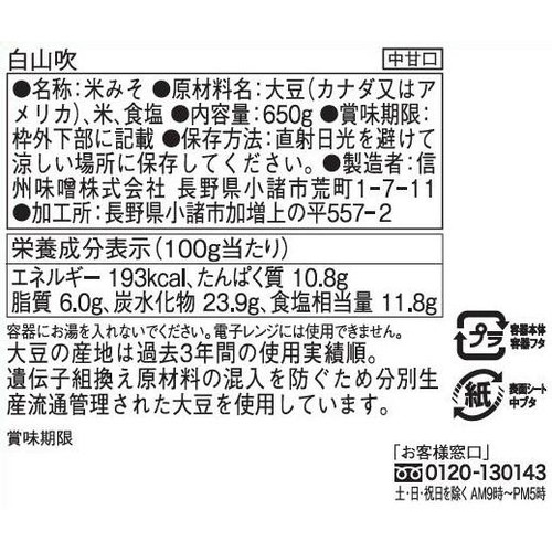 信州味噌 白山吹 650g