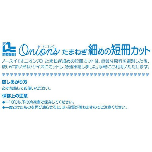 ノースイ オニオンズ たまねぎ 細めの短冊カット【冷凍】 500g