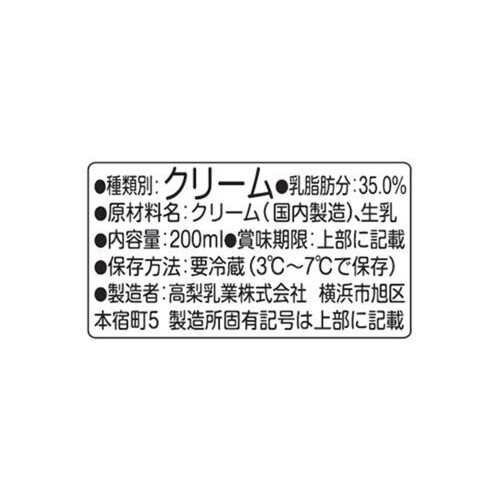 タカナシ乳業 北海道純生クリーム35% 200ml