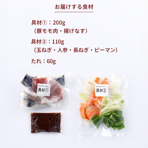 【冷凍】ミールキット 豚モモと揚げなすのみそ炒めキット 2人前