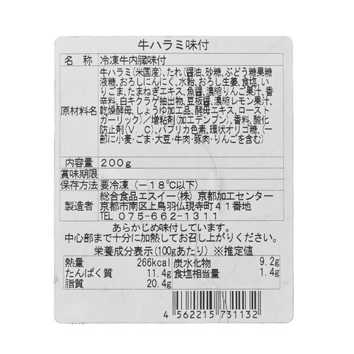 【冷凍】 厚切り牛ハラミ 味付焼肉用 200g