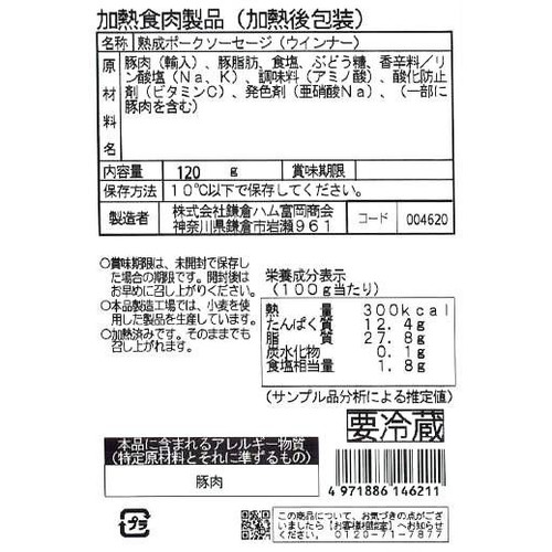 鎌倉ハム富岡商会 熟成ほそびきソーセージ 120g