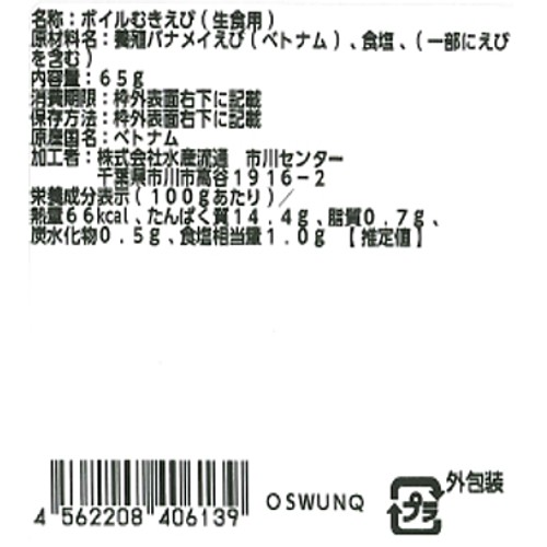 【冷蔵】 ボイルえび(生食用) 65g