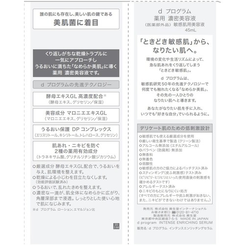dプログラム インテンスエンリッチングセラム 敏感肌用美容液 45mL