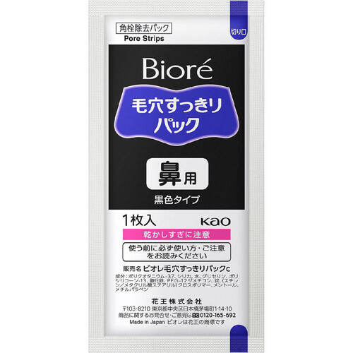 花王 ビオレ 毛穴すっきりパック 鼻用 黒色タイプ 10枚