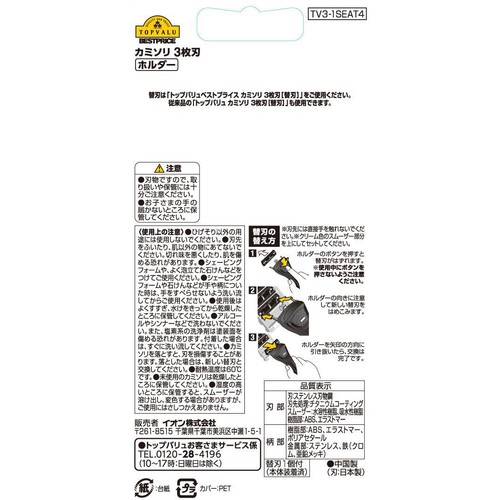 メンズカミソリ 3枚刃 ホルダー 1組 トップバリュベストプライス