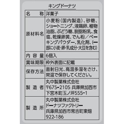 丸中製菓 キングドーナツ 6個入