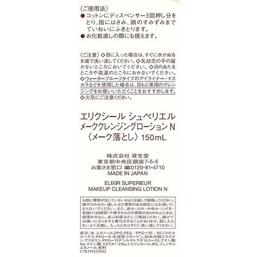 エリクシール シュペリエル メーククレンジングローション N (メーク落とし) 150mL